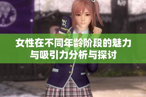 女性在不同年龄阶段的魅力与吸引力分析与探讨