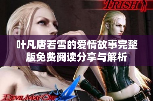 叶凡唐若雪的爱情故事完整版免费阅读分享与解析