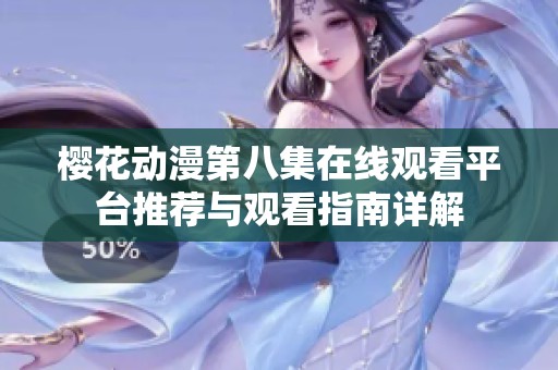 樱花动漫第八集在线观看平台推荐与观看指南详解