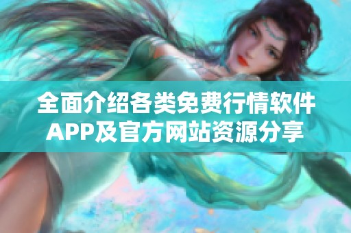 全面介绍各类免费行情软件APP及官方网站资源分享