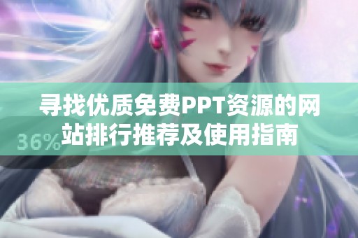 寻找优质免费PPT资源的网站排行推荐及使用指南