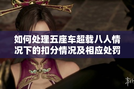如何处理五座车超载八人情况下的扣分情况及相应处罚措施