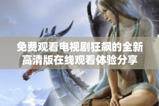 免费观看电视剧狂飙的全新高清版在线观看体验分享