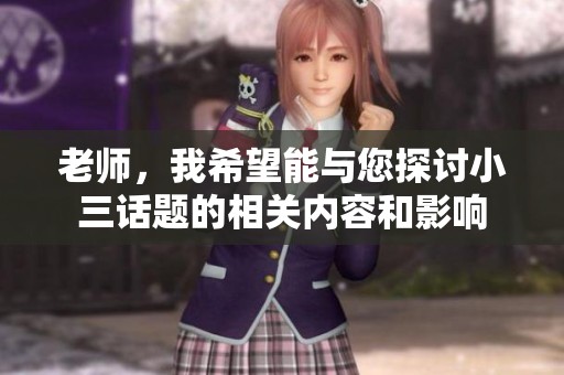 老师，我希望能与您探讨小三话题的相关内容和影响