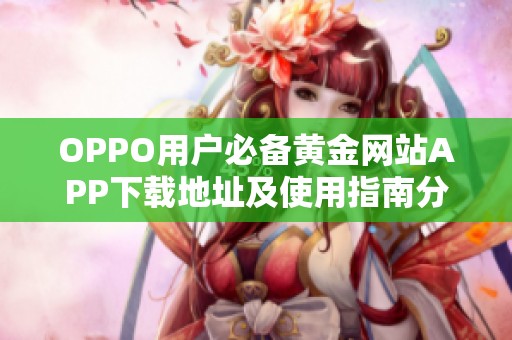 OPPO用户必备黄金网站APP下载地址及使用指南分享