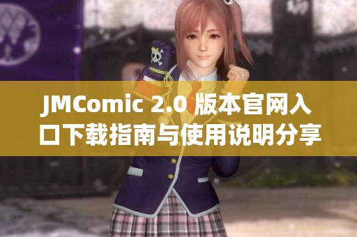 JMComic 2.0 版本官网入口下载指南与使用说明分享