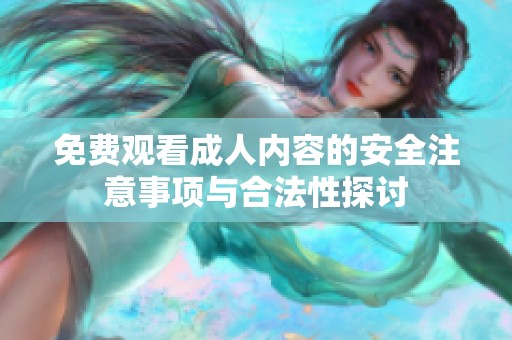 免费观看成人内容的安全注意事项与合法性探讨