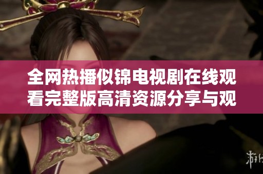 全网热播似锦电视剧在线观看完整版高清资源分享与观看攻略