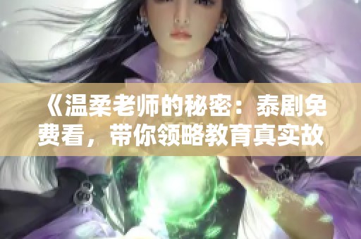 《温柔老师的秘密：泰剧免费看，带你领略教育真实故事》