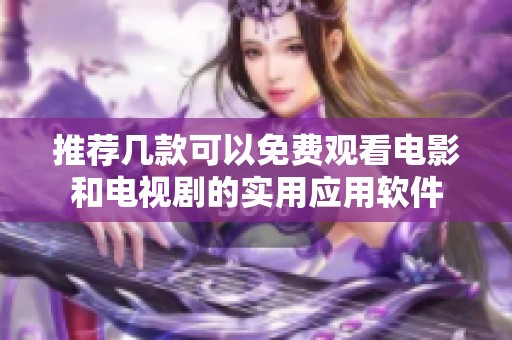 推荐几款可以免费观看电影和电视剧的实用应用软件