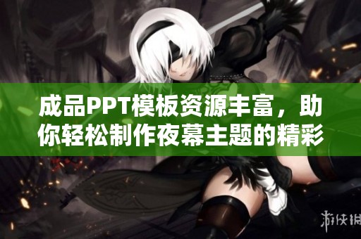 成品PPT模板资源丰富，助你轻松制作夜幕主题的精彩演示文稿