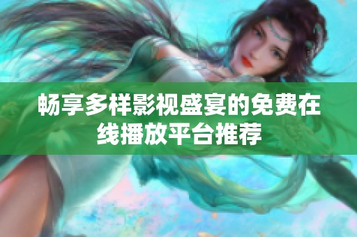 畅享多样影视盛宴的免费在线播放平台推荐