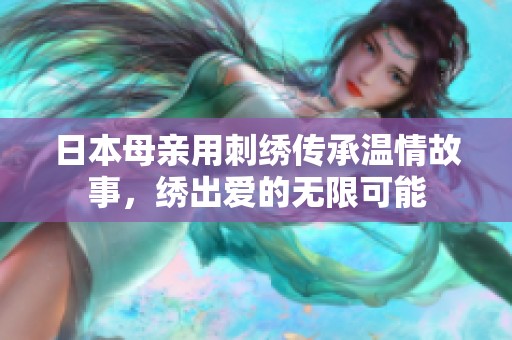 日本母亲用刺绣传承温情故事，绣出爱的无限可能
