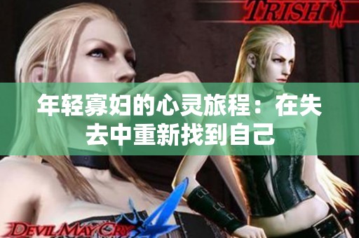年轻寡妇的心灵旅程：在失去中重新找到自己