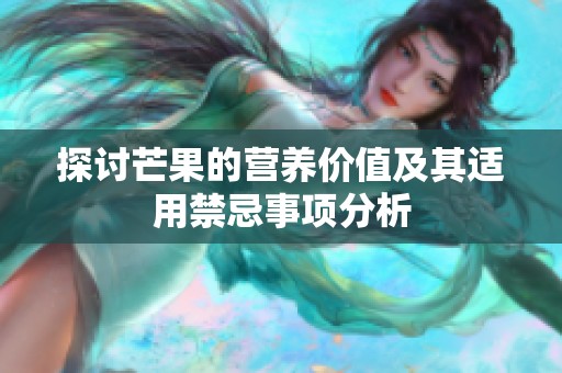 探讨芒果的营养价值及其适用禁忌事项分析