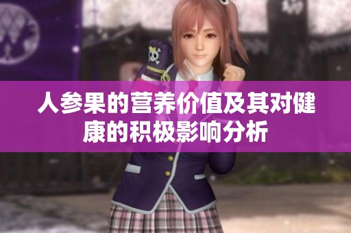 人参果的营养价值及其对健康的积极影响分析