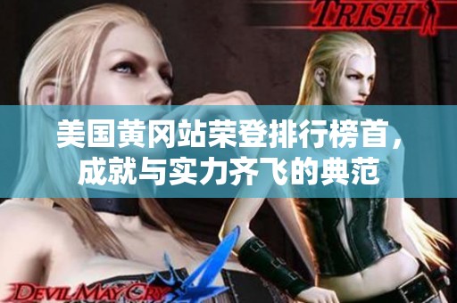 美国黄冈站荣登排行榜首，成就与实力齐飞的典范