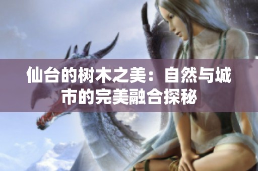 仙台的树木之美：自然与城市的完美融合探秘