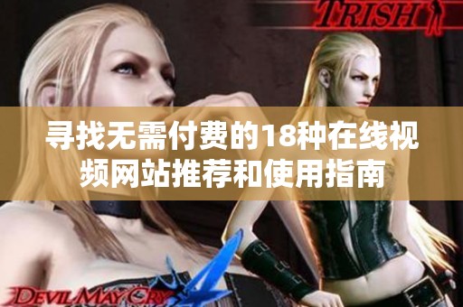 寻找无需付费的18种在线视频网站推荐和使用指南