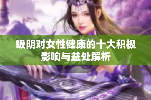 吸阴对女性健康的十大积极影响与益处解析
