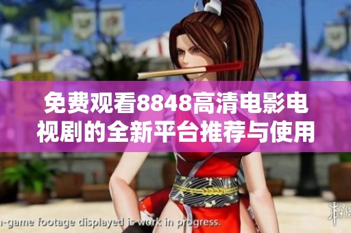 免费观看8848高清电影电视剧的全新平台推荐与使用指南