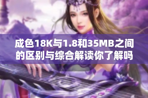 成色18K与1.8和35MB之间的区别与综合解读你了解吗