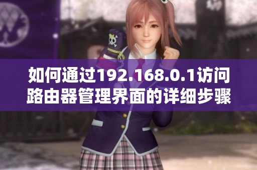 如何通过192.168.0.1访问路由器管理界面的详细步骤说明