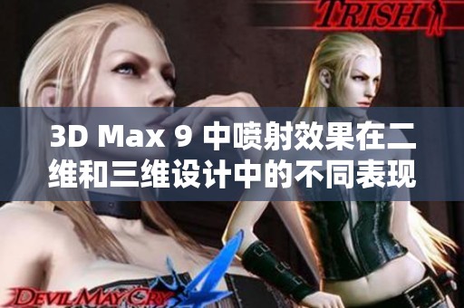 3D Max 9 中喷射效果在二维和三维设计中的不同表现分析