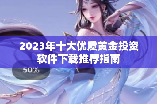 2023年十大优质黄金投资软件下载推荐指南