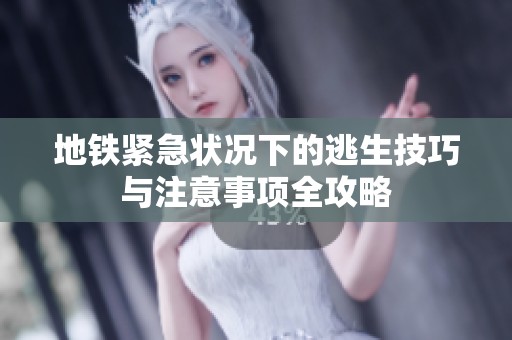 地铁紧急状况下的逃生技巧与注意事项全攻略