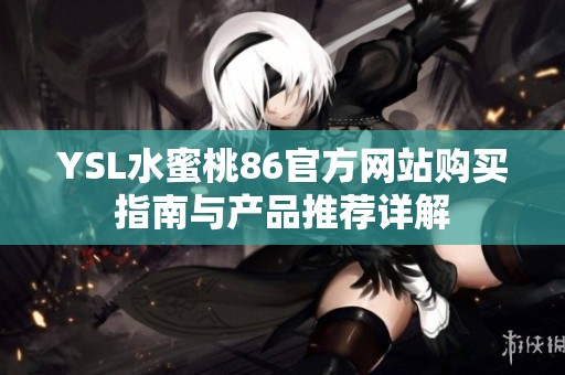 YSL水蜜桃86官方网站购买指南与产品推荐详解