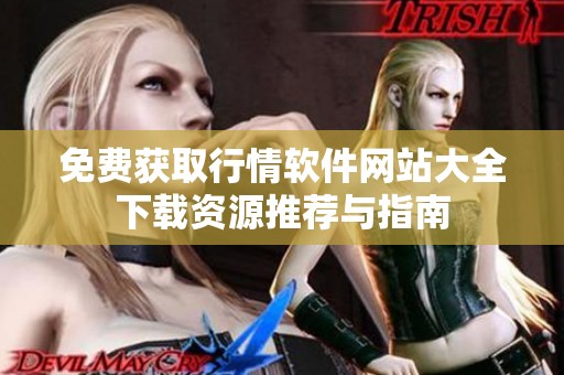免费获取行情软件网站大全下载资源推荐与指南