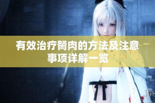 有效治疗胬肉的方法及注意事项详解一览