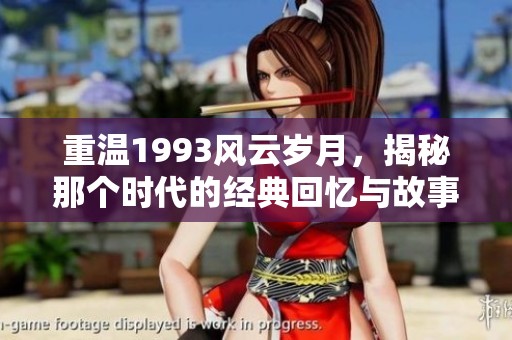 重温1993风云岁月，揭秘那个时代的经典回忆与故事