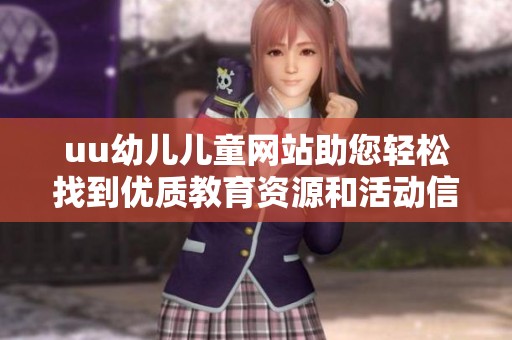 uu幼儿儿童网站助您轻松找到优质教育资源和活动信息