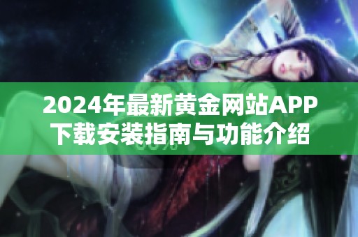 2024年最新黄金网站APP下载安装指南与功能介绍