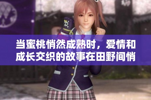 当蜜桃悄然成熟时，爱情和成长交织的故事在田野间悄然绽放