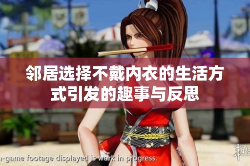 邻居选择不戴内衣的生活方式引发的趣事与反思