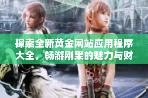 探索全新黄金网站应用程序大全，畅游刚果的魅力与财富之旅