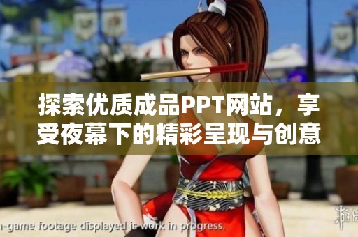 探索优质成品PPT网站，享受夜幕下的精彩呈现与创意灵感