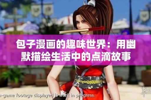 包子漫画的趣味世界：用幽默描绘生活中的点滴故事