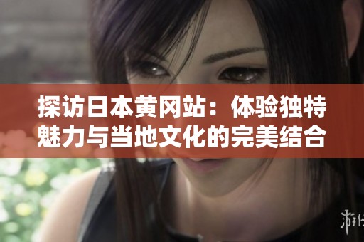 探访日本黄冈站：体验独特魅力与当地文化的完美结合