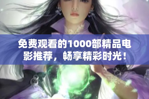 免费观看的1000部精品电影推荐，畅享精彩时光！