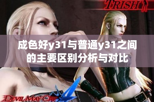 成色好y31与普通y31之间的主要区别分析与对比