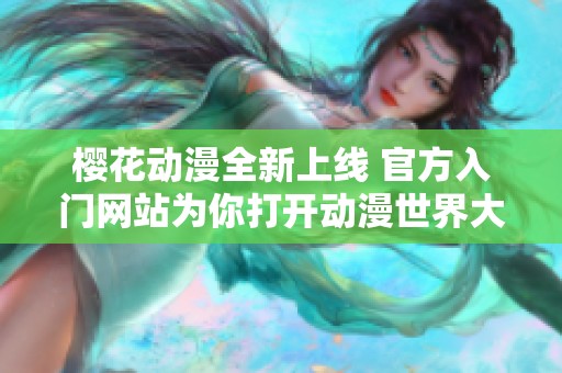 樱花动漫全新上线 官方入门网站为你打开动漫世界大门