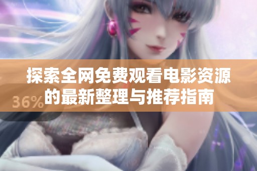 探索全网免费观看电影资源的最新整理与推荐指南
