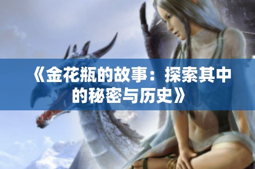 《金花瓶的故事：探索其中的秘密与历史》