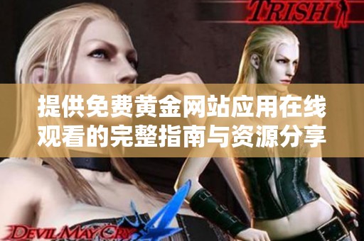 提供免费黄金网站应用在线观看的完整指南与资源分享