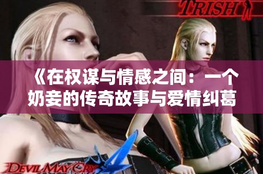 《在权谋与情感之间：一个奶妾的传奇故事与爱情纠葛》