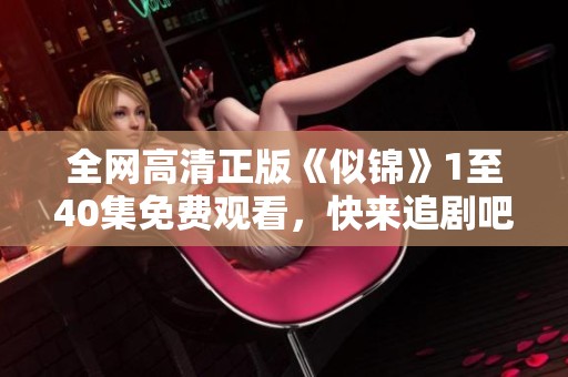 全网高清正版《似锦》1至40集免费观看，快来追剧吧